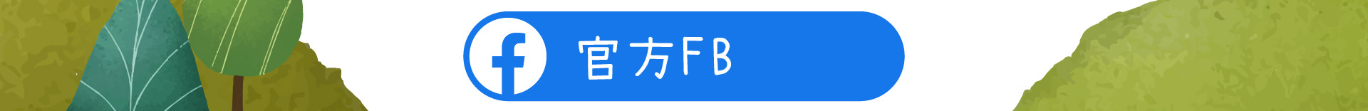 森林小徑文心店餐廳的粉絲專業